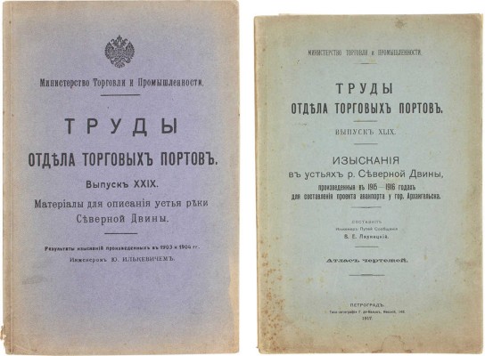Лот из двух изданий «Труды отдела торговых портов»: